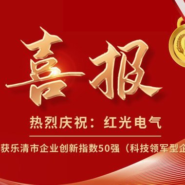 喜报丨尊龙人生就是博网站电气荣获乐清市企业立异指数50强榜单！